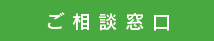 ご相談窓口